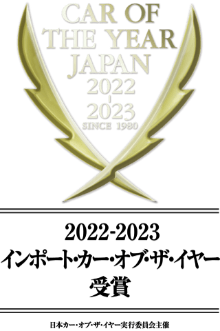 2022-2023 インポート・カー・オブ・ザ・イヤー受賞