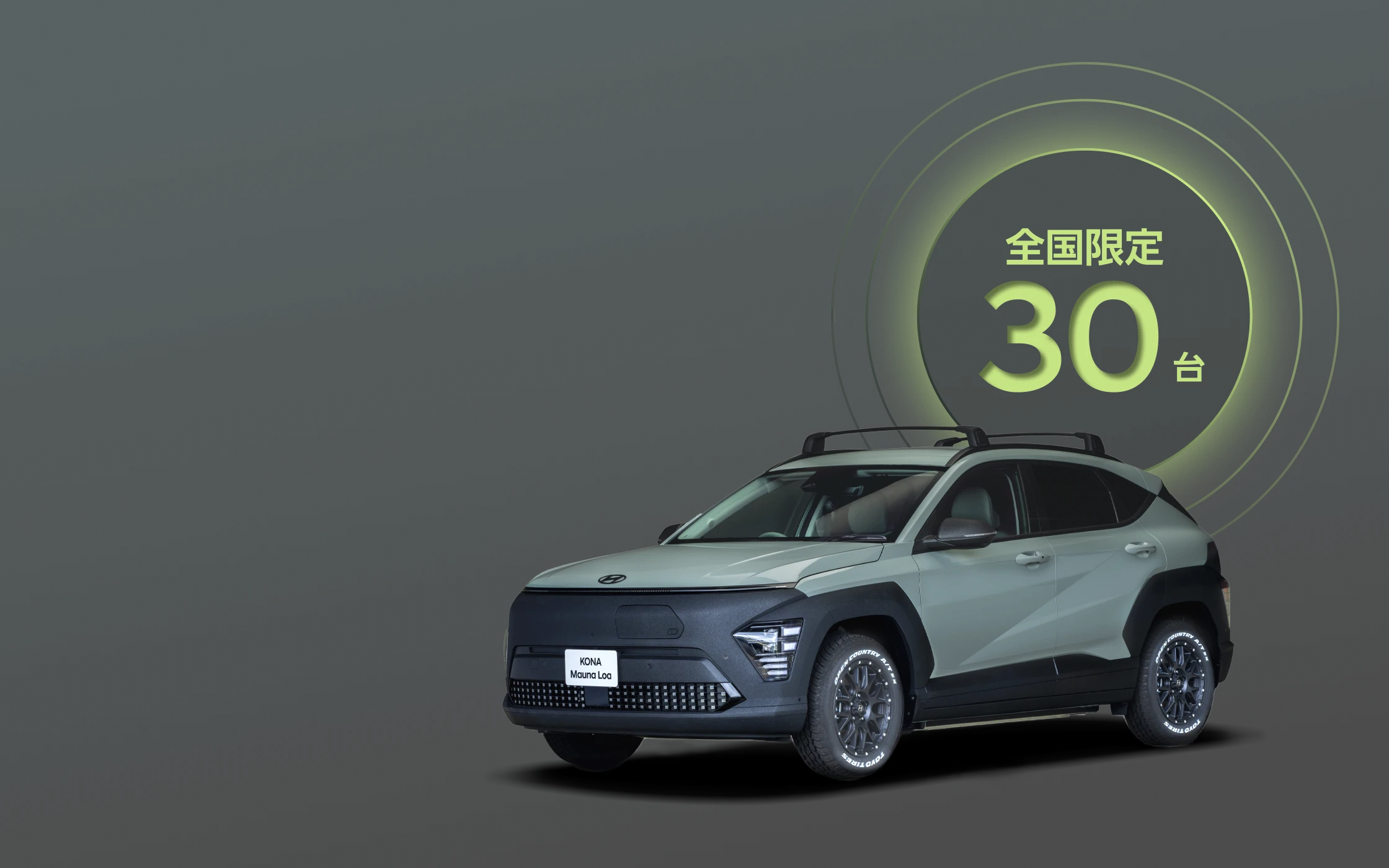 オフロードテイストに身を包んだ特別なKONA Mauna Loa (コナマウナロア）- Hyundai Mobility Japan (ヒョンデ ジャパン)