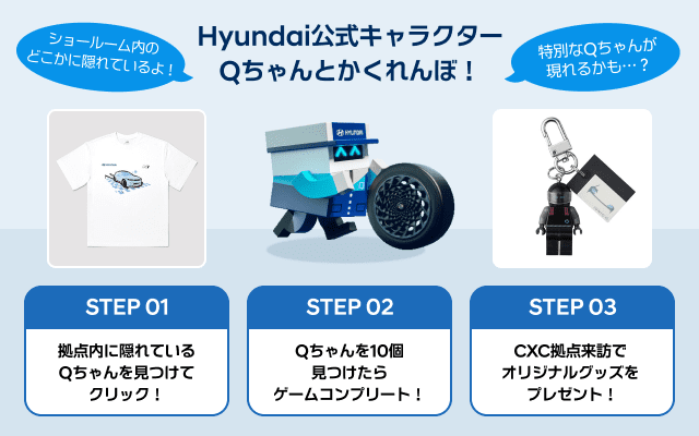Qちゃんと呼吸イベントバナー - Hyundai Mobility Japan (ヒョンデ ジャパン)