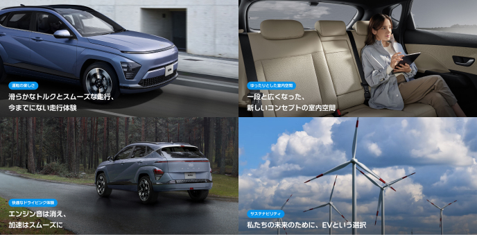 EVならではの新しい経験と様々なメリット  - Hyundai Mobility Japan (ヒョンデ ジャパン)