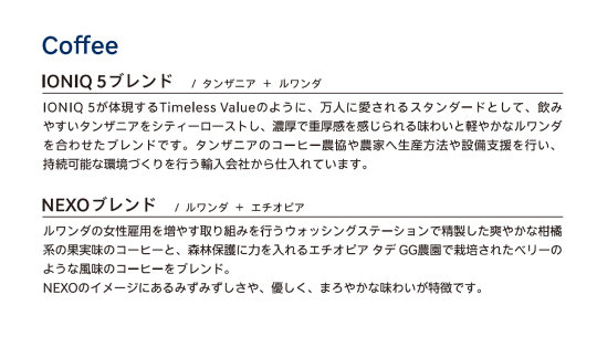 カフェテリアラウンジコーヒーメニュー - Hyundai Mobility Japan (ヒョンデ ジャパン)
