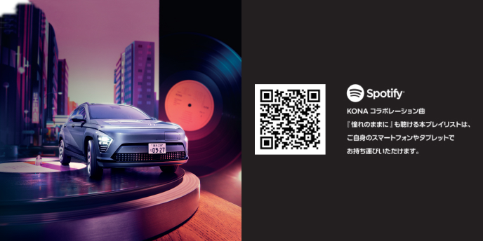 KONAコラボレーション曲プレイリストをQRコードでご案内 - Hyundai Mobility Japan (ヒョンデ ジャパン)