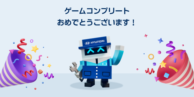 Qちゃんと息切れゲームクリア - Hyundai Mobility Japan (ヒョンデ ジャパン)