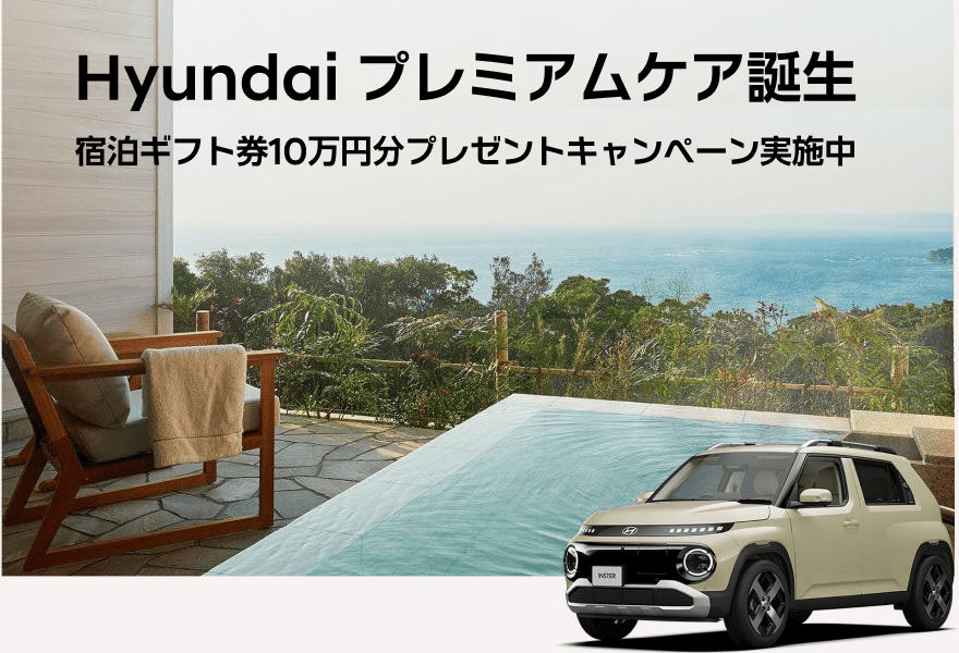 Hyundai プレミアムケア誕生 宿泊ギフト券10万円分プレゼントキャンペーン実施中