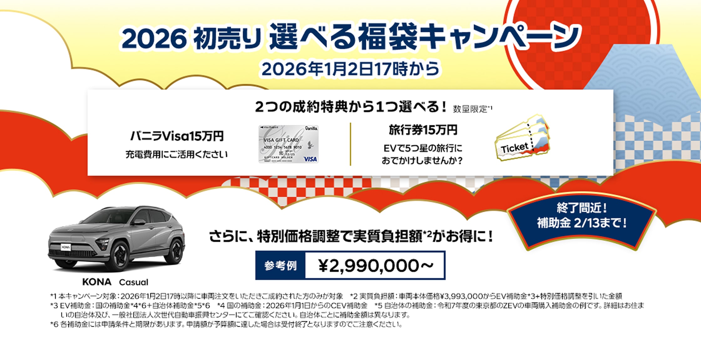 予告】 ヒョンデ 2026年初売り 選べる福袋キャンペーン | イベント