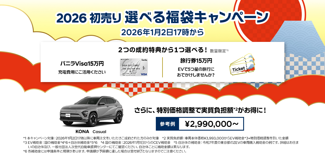 ヒョンデ 2026年初売り 選べる福袋キャンペーン 