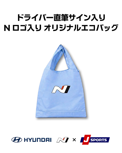 ドライバー直筆サイン入り N ロゴ入り オリジナルエコバッグ, HYUNDAI N x JSPORTS