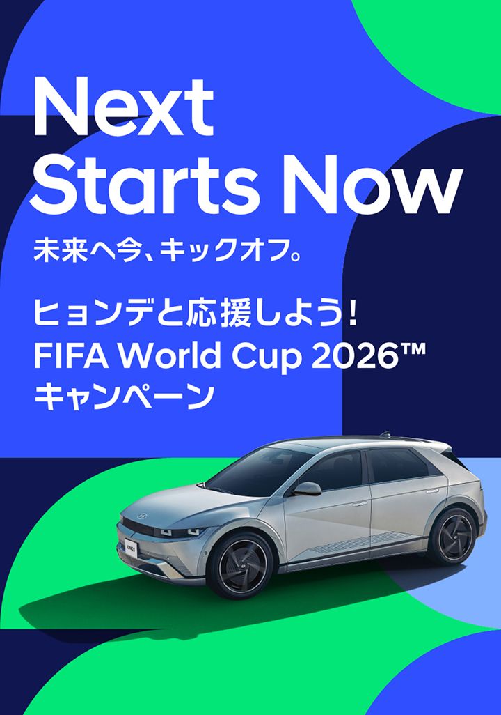 Next Starts Now 未来へ今、キックオフ。ヒョンデと応援しよう！ FIFA World Cup 2026™キャンペーン