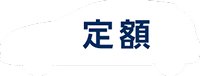 通常型ローン