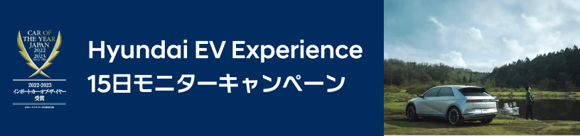 Hyundai EV Experience 15日モニターキャンペーン