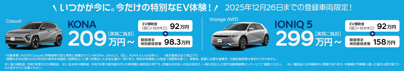 新EVライフ応援