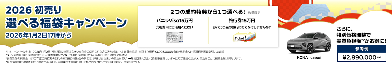 ヒョンデ 2026年初売り 選べる福袋キャンペーン 