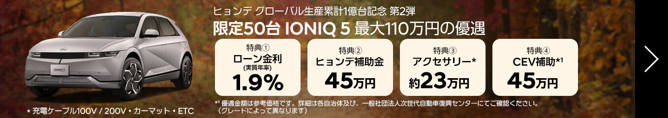 ヒョンデ グローバル生産累計1億台記念第２弾購入応援キャンペーン