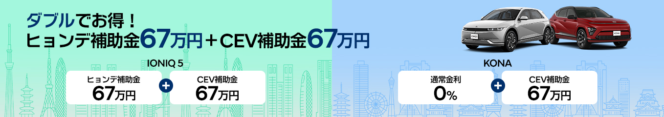 新EVライフ応援
