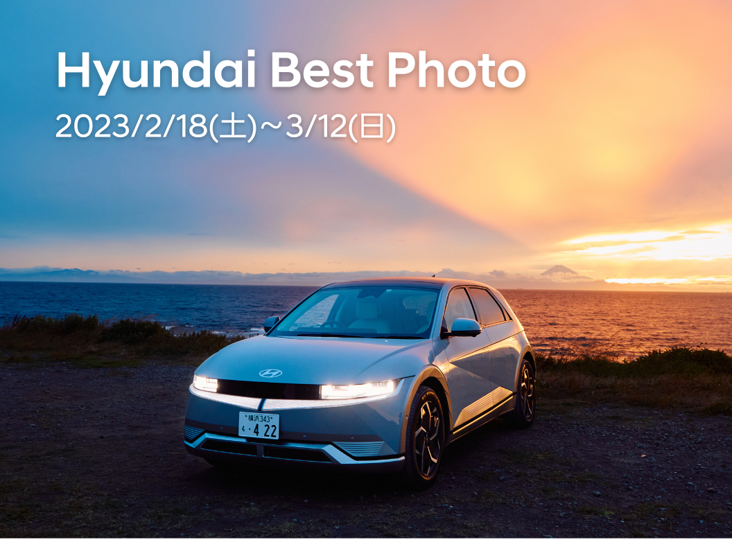 Hyundai Best Photo キャンペーン | イベント | ヒョンデ
