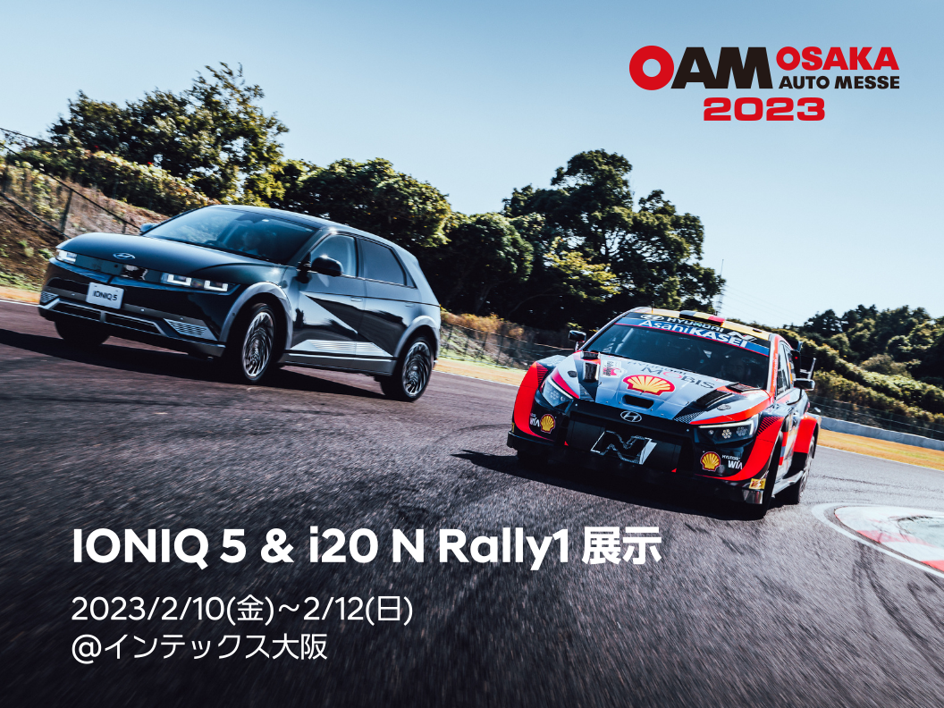 大阪オートメッセ2023 IONIQ 5＆ i20 N Rally1 レースショー