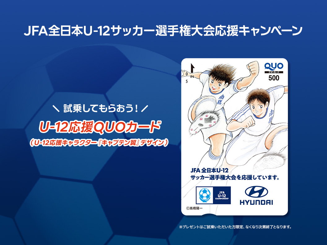 JFA全日本U-12 サッカー選手権大会応援キャンペーン