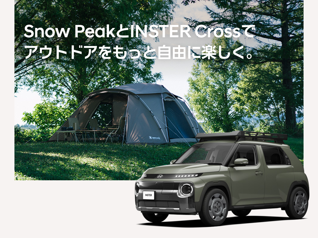 Snow PeakとINSTER Crossで、アウトドアをもっと自由に楽しく。