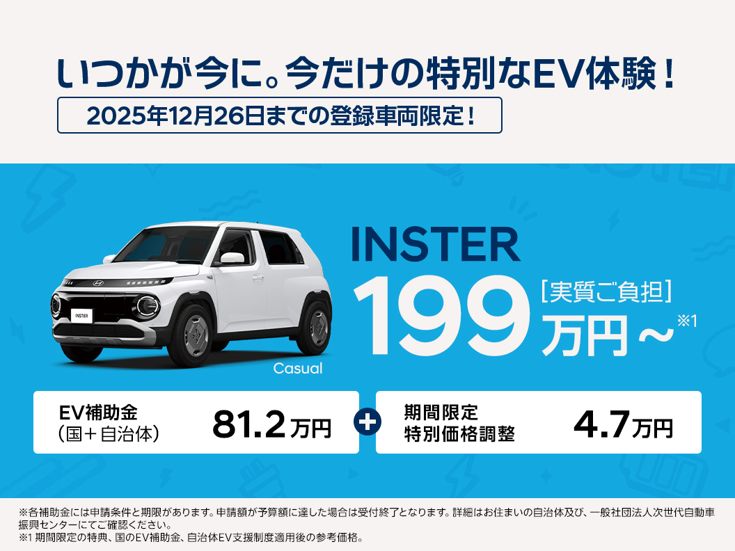 【INSTER Casual】いつかが今に。今だけの特別なEV体験
