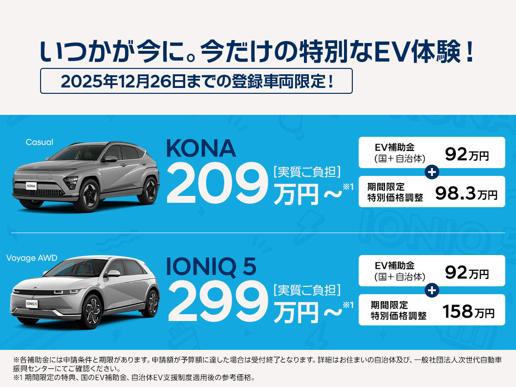 【KONA・IONIQ 5】いつかが今に。今だけの特別なEV体験