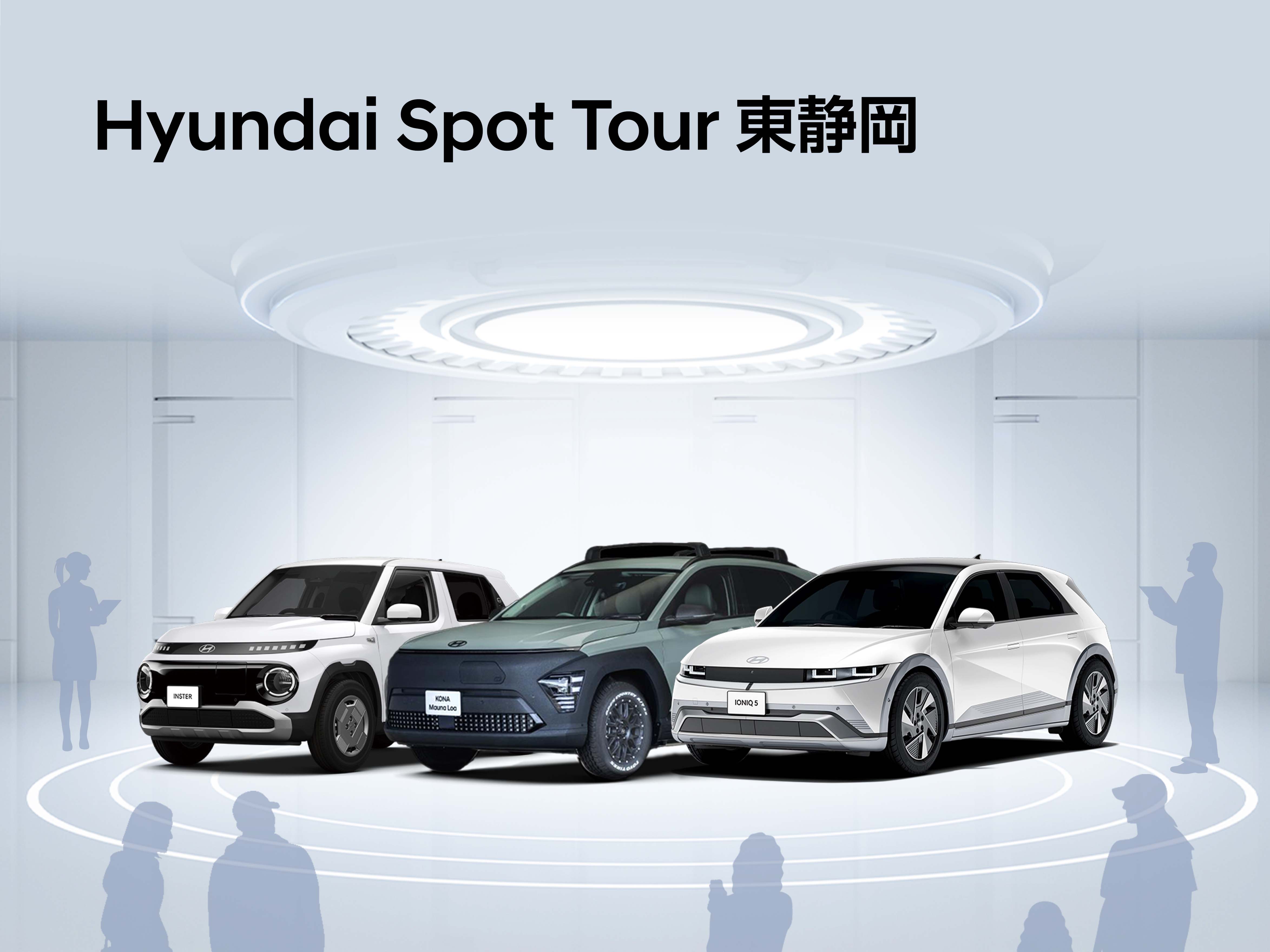 Hyundai Spot Tour 東静岡