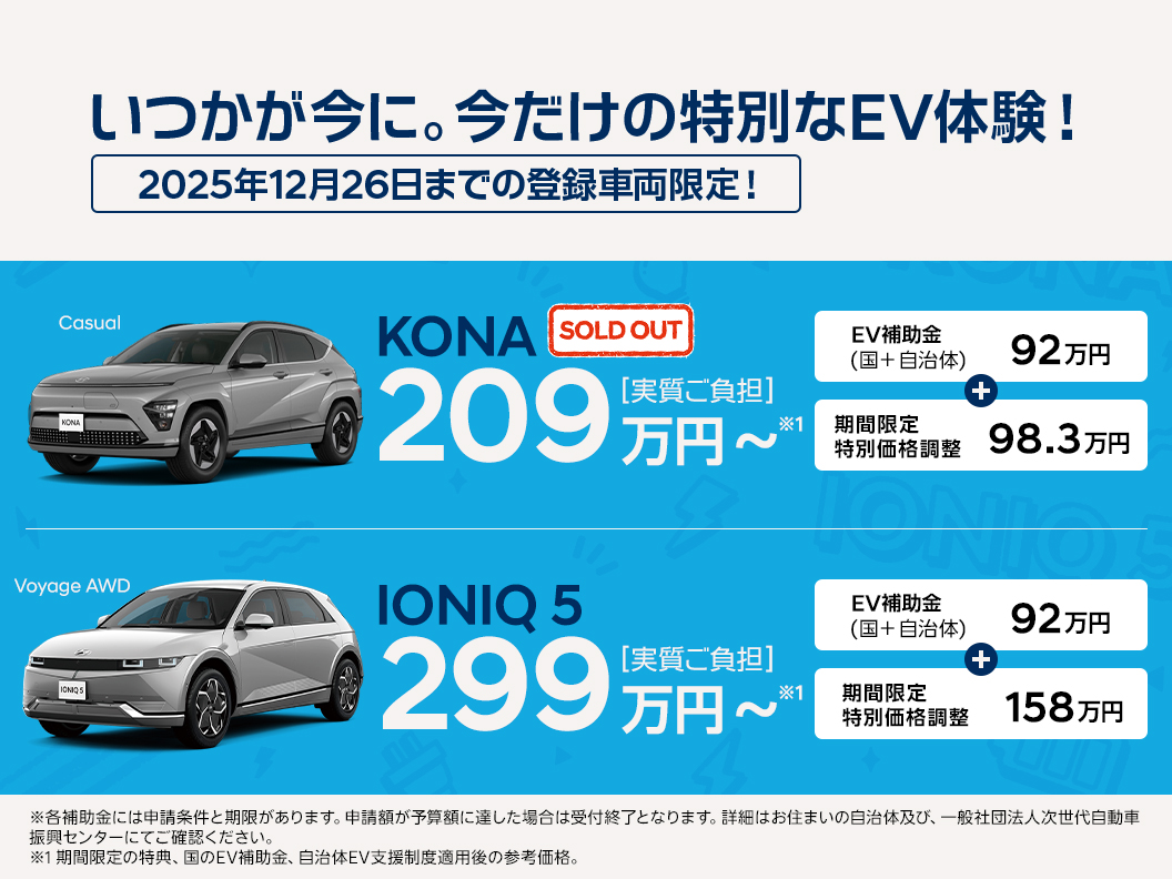 【KONA・IONIQ 5】いつかが今に。今だけの特別なEV体験