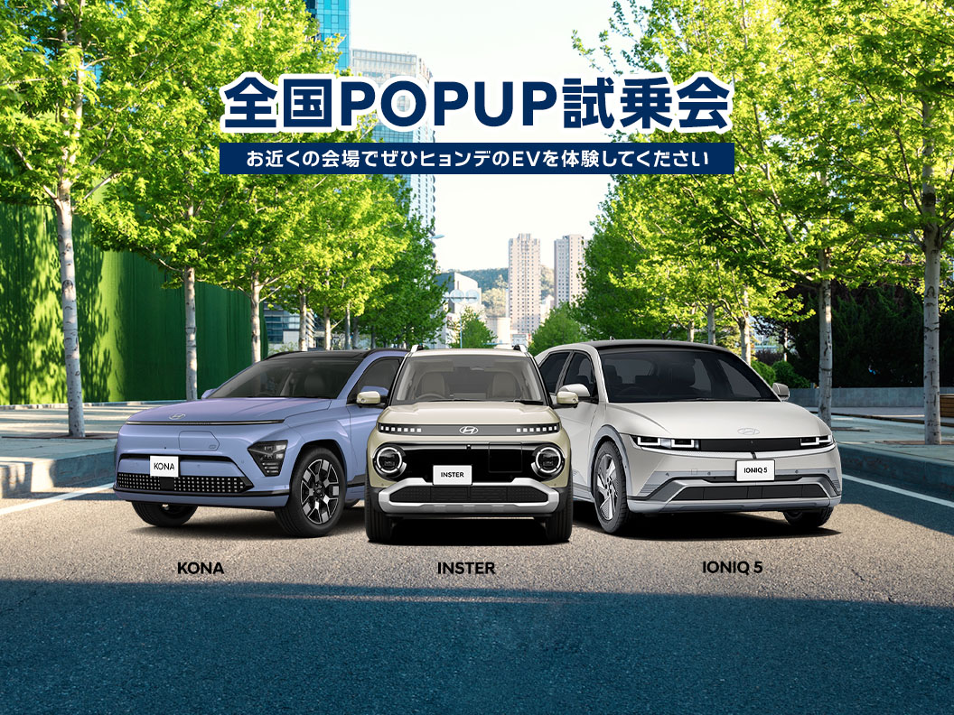 全国ポップアップ試乗会でヒョンデEVを体験しよう！