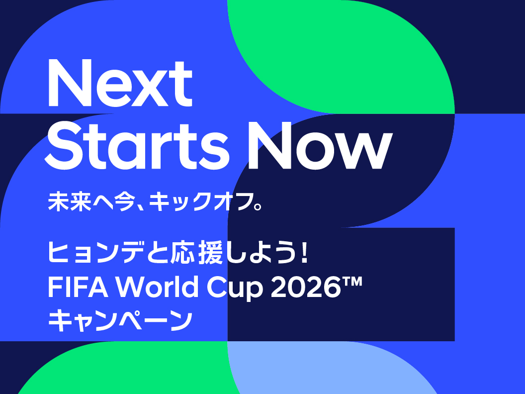 ヒョンデと応援しよう！FIFA World Cup 2026™ キャンペーン