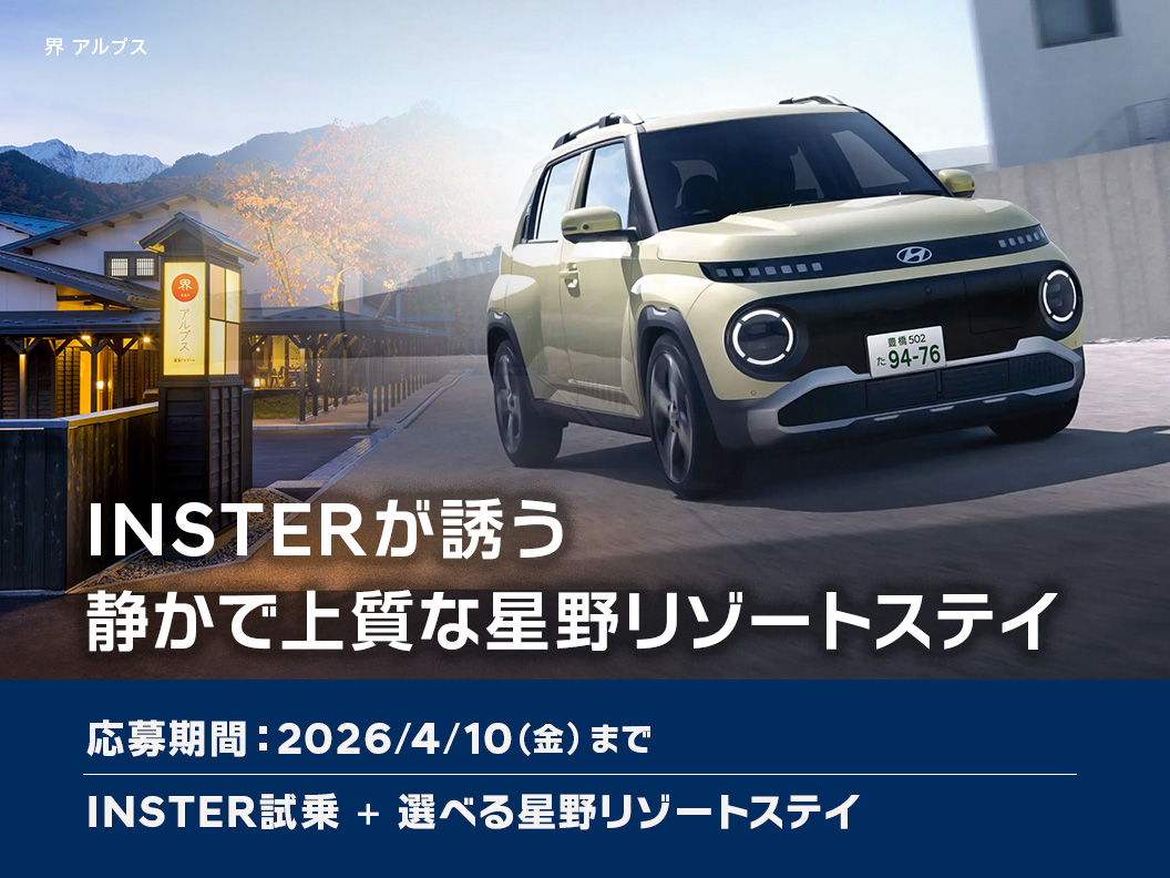 スモールEV INSTERで行く星野リゾートキャンペーン