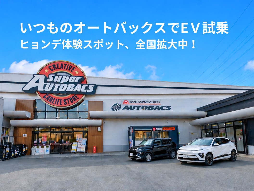 全国のオートバックスでヒョンデのEVに試乗しよう！