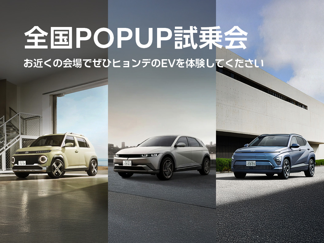 【7月末まで】ポップアップ試乗会でヒョンデEVを体験しよう！