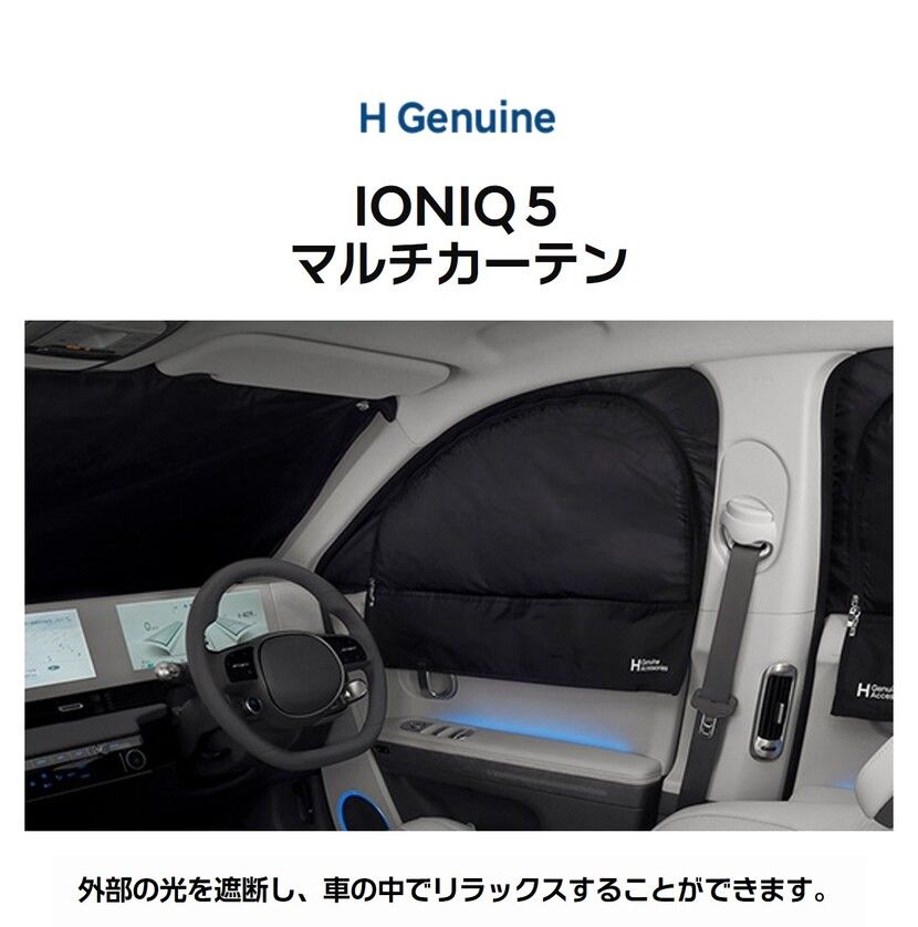 H Genuine IONIQ 5 マルチカーテン-ヒュンダイ ジャパン オンラインショップ