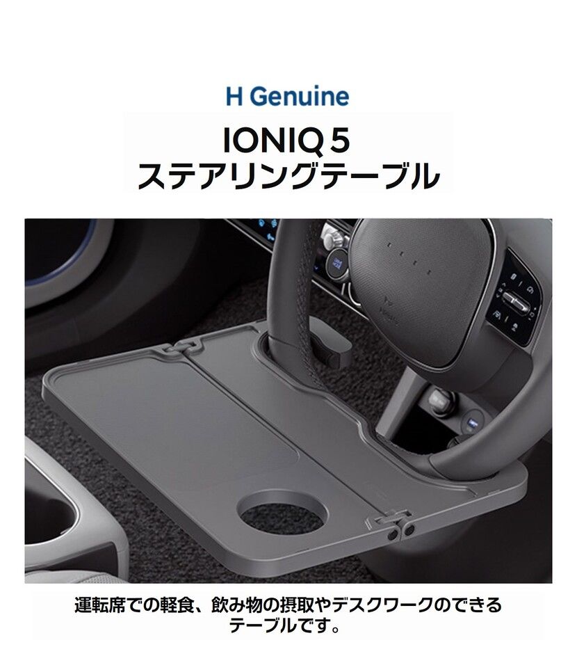H Genuine IONIQ 5 ステアリングテーブル-ヒュンダイ ジャパン オンラインショップ