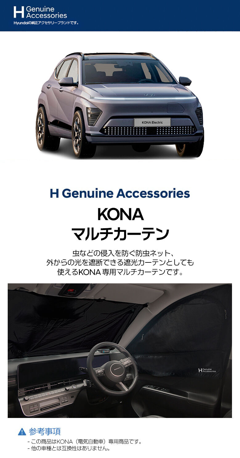 H Genuine KONA マルチカーテン-ヒュンダイ ジャパン オンラインショップ