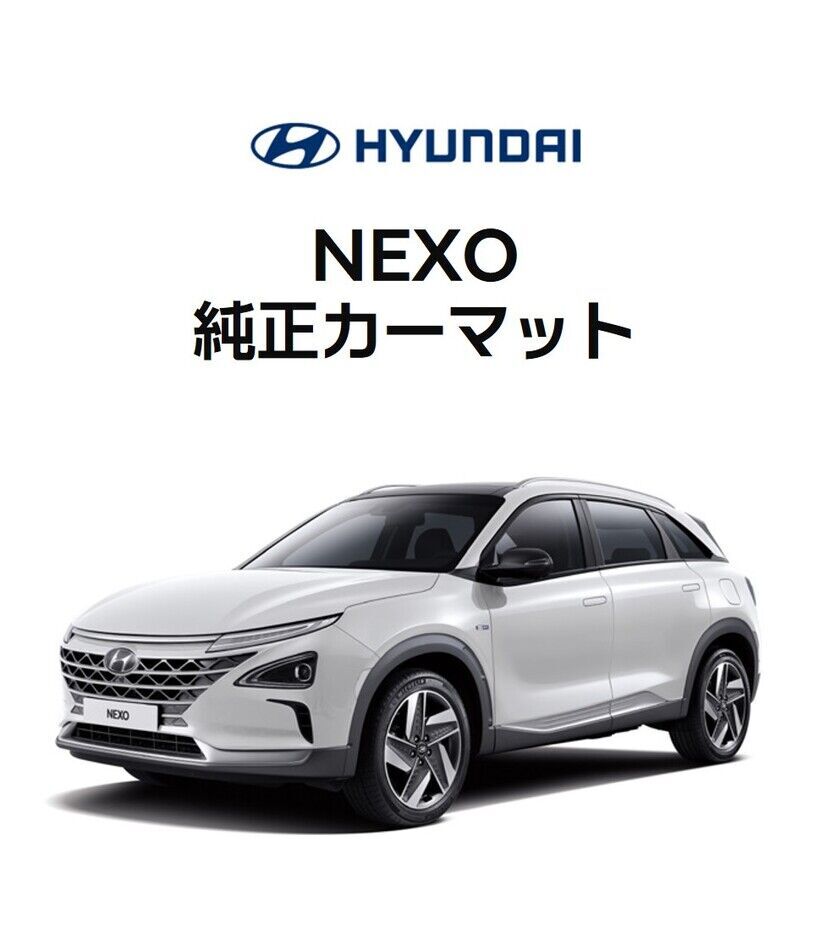 [NEXO]純正カーマット-ヒュンダイ ジャパン オンラインショップ