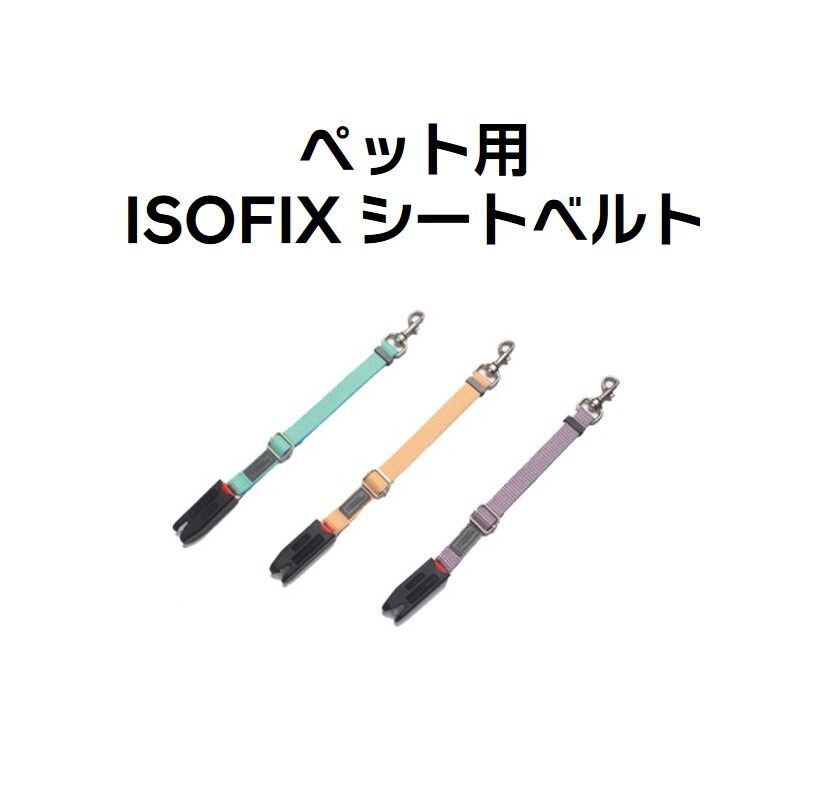 [H Genuine]ペット用ISOFIXシートベルト-ヒュンダイ ジャパン オンラインショップ