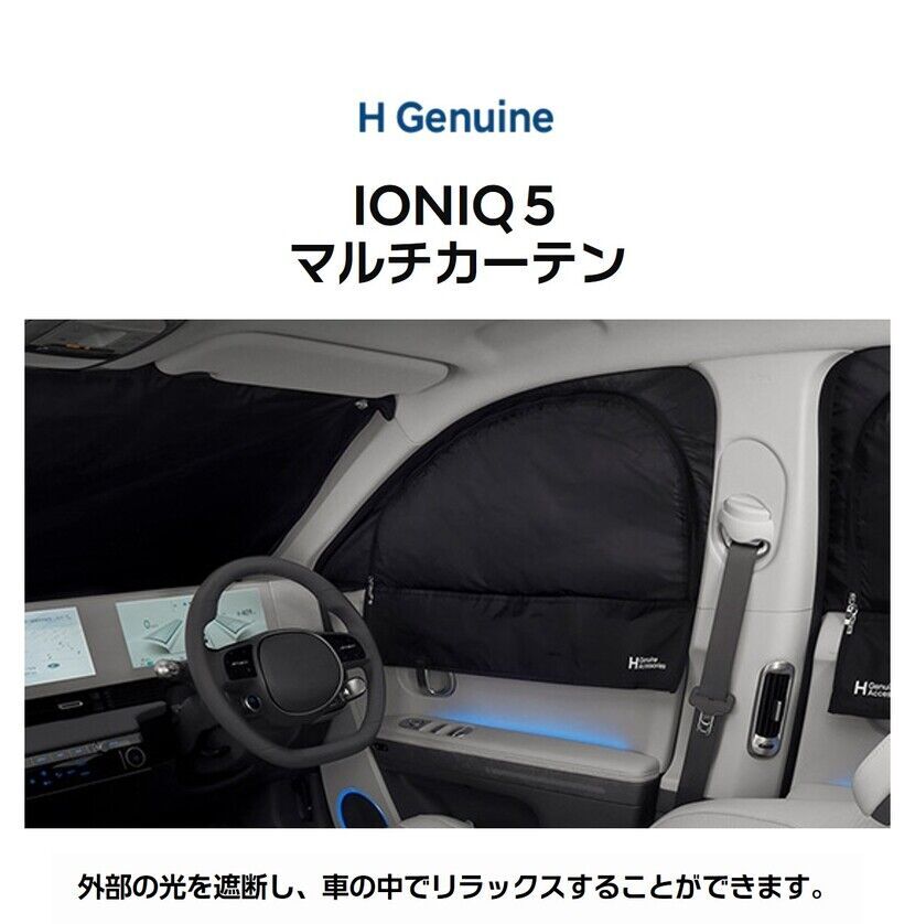 [H Genuine]IONIQ 5 マルチカーテン-ヒュンダイ ジャパン オンラインショップ
