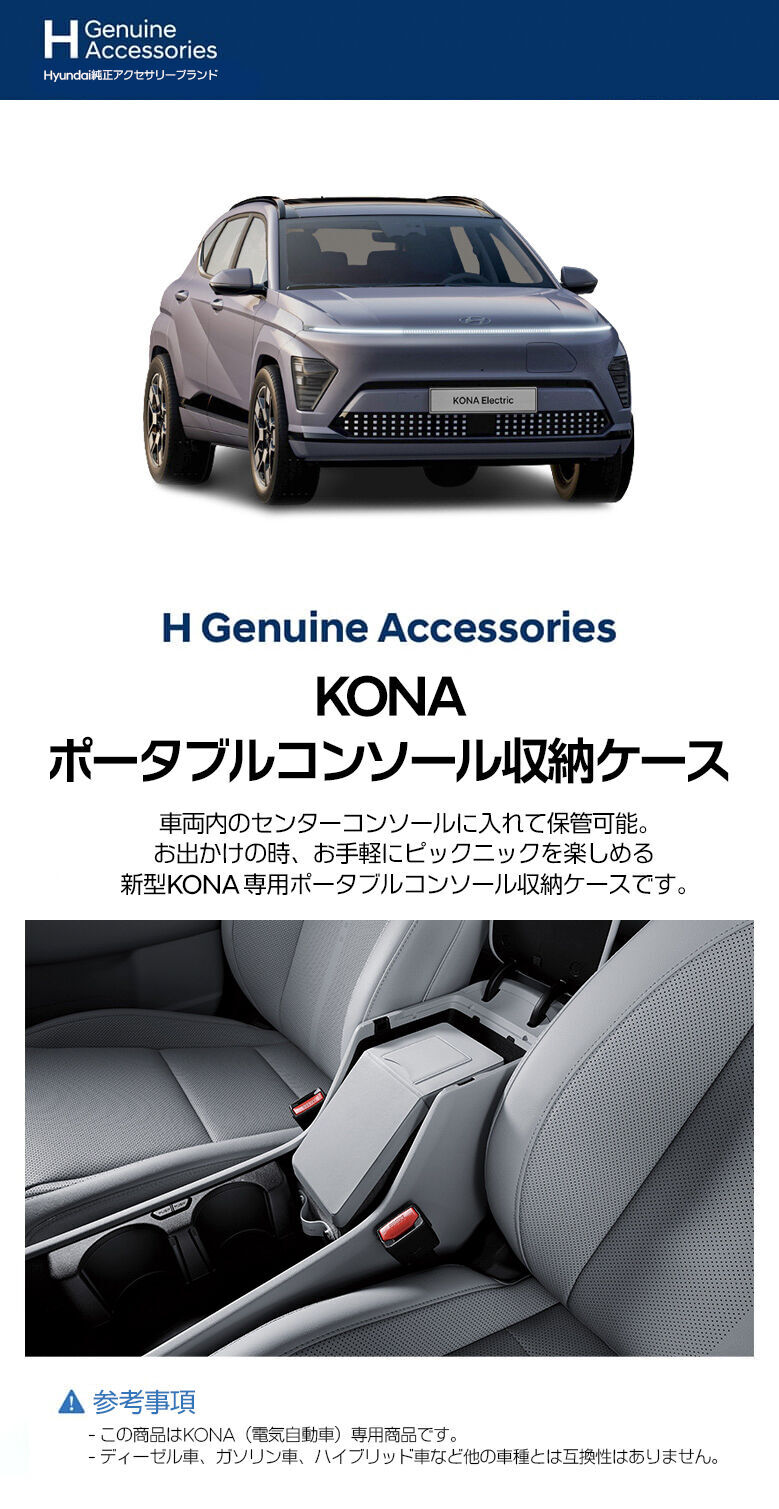 H Genuine KONA コンソール収納ケース-ヒュンダイ ジャパン オンラインショップ