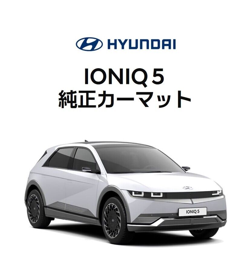 IONIQ 5 純正カーマット-ヒュンダイ ジャパン オンラインショップ