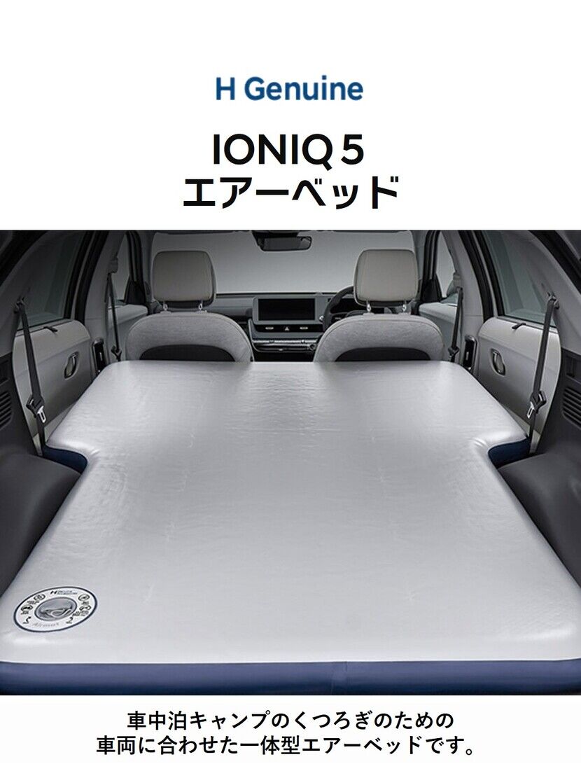 H Genuine IONIQ５ エアーベッド-ヒュンダイ ジャパン オンラインショップ