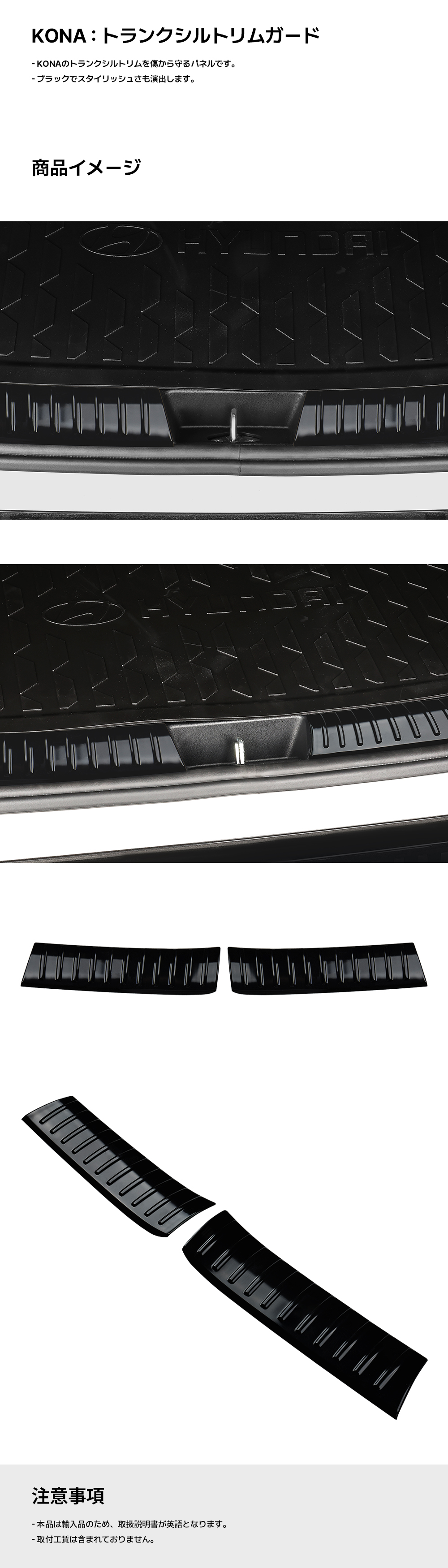 KONA　トランクシルトリムガード-ヒュンダイ ジャパン オンラインショップ